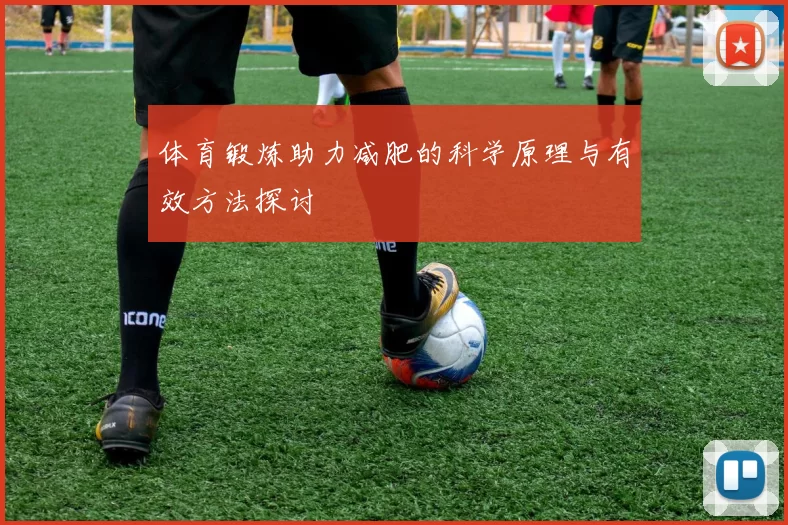 体育锻炼助力减肥的科学原理与有效方法探讨